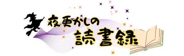 夜更かしの読書録